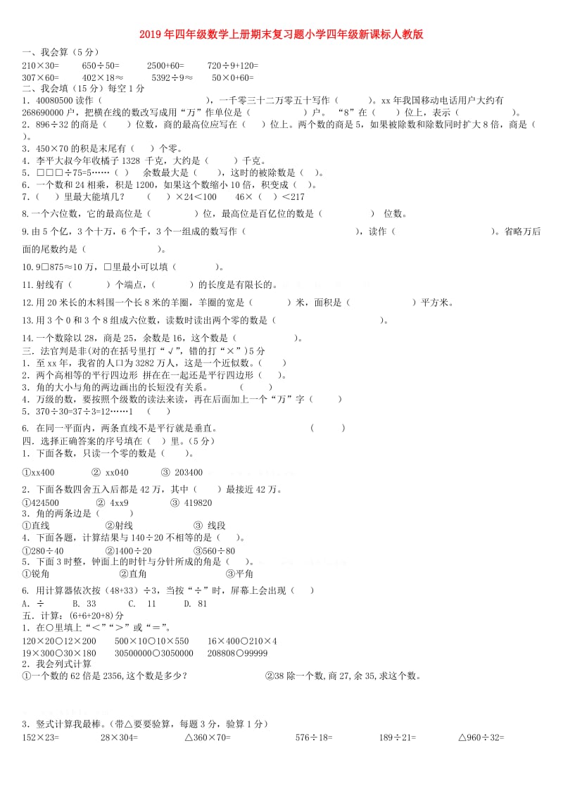 2019年四年级数学上册期末复习题小学四年级新课标人教版.doc_第1页