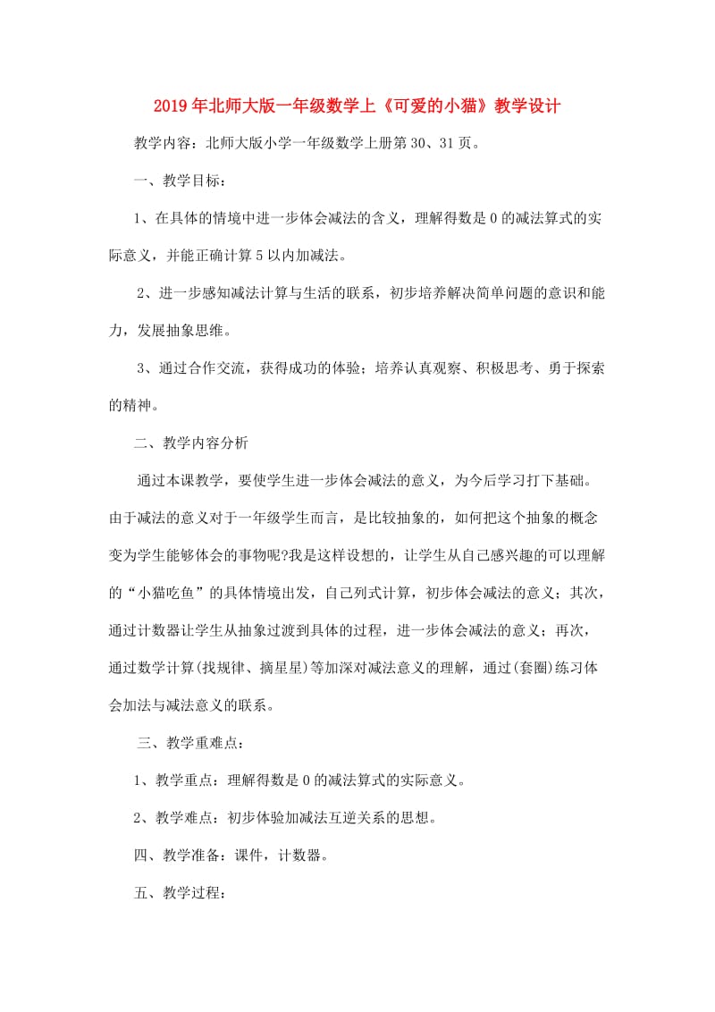 2019年北师大版一年级数学上《可爱的小猫》教学设计.doc_第1页