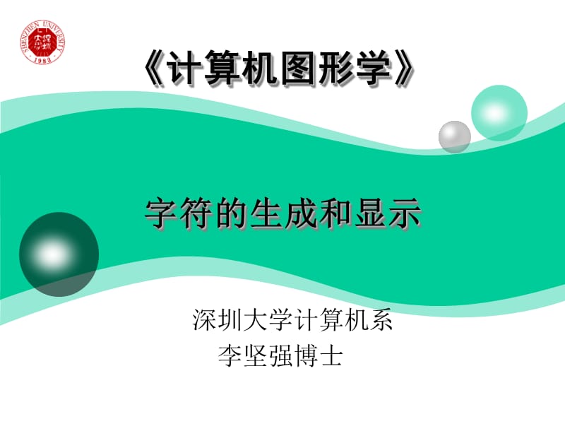 CG08-字符的生成和显示原理.ppt_第1页