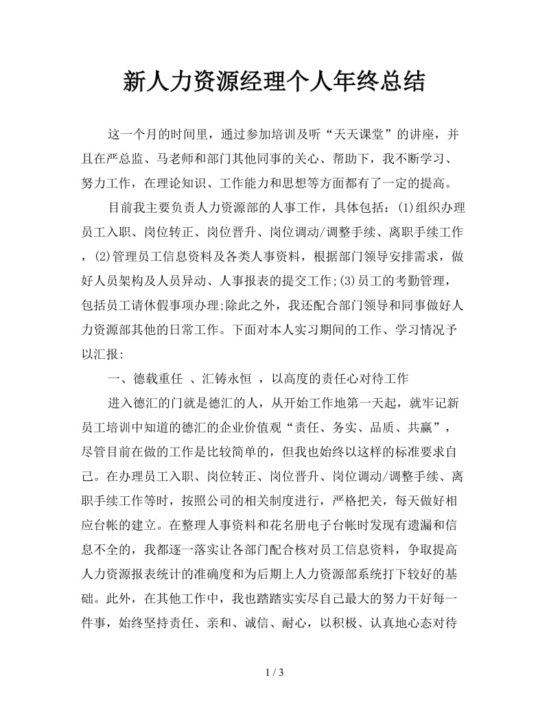 新人力资源经理个人年终总结.doc_第1页