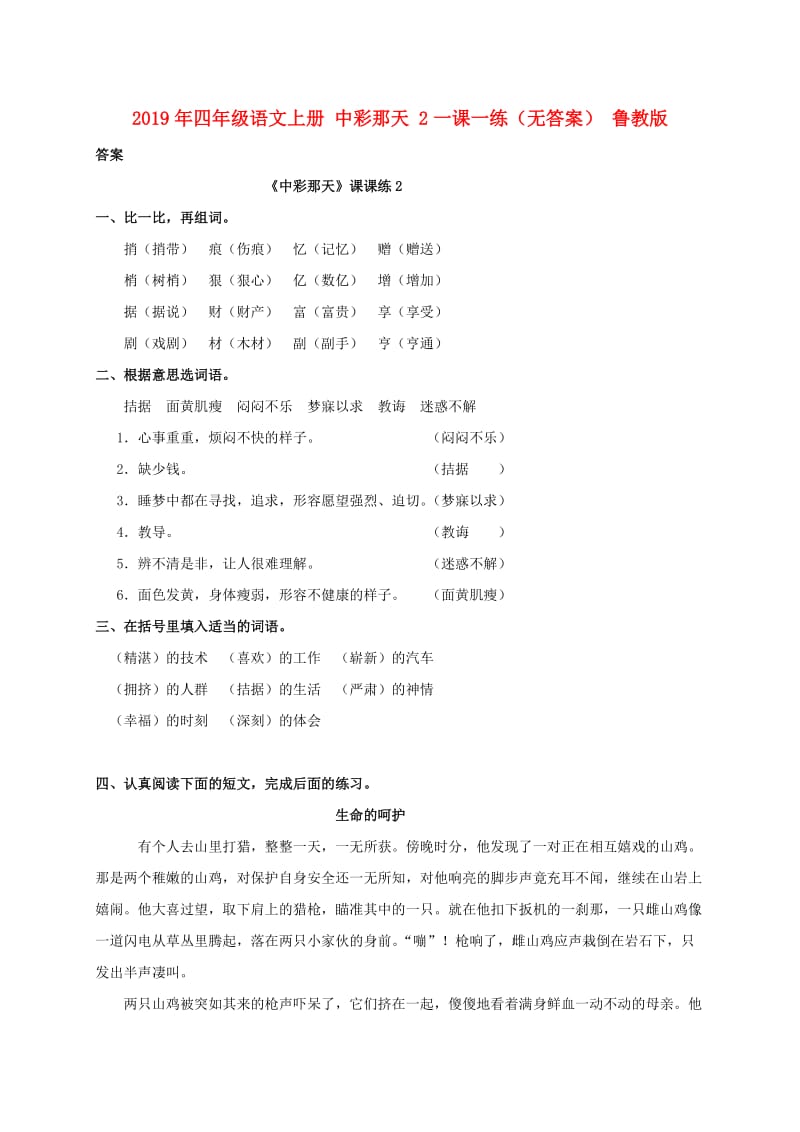 2019年四年级语文上册 中彩那天 2一课一练（无答案） 鲁教版.doc_第1页