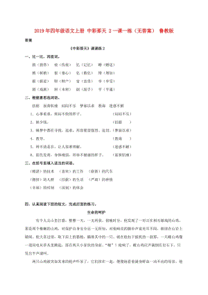 2019年四年級語文上冊 中彩那天 2一課一練（無答案） 魯教版.doc