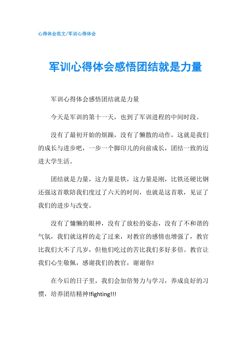 军训心得体会感悟团结就是力量.doc_第1页