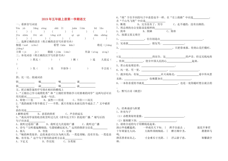 2019年五年级上册第一学期语文.doc_第1页