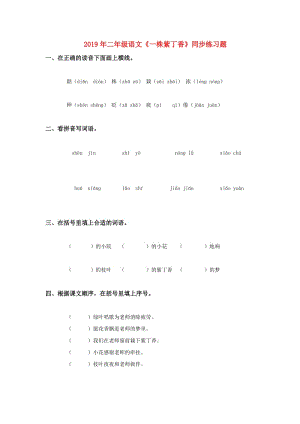 2019年二年級(jí)語文《一株紫丁香》同步練習(xí)題.doc