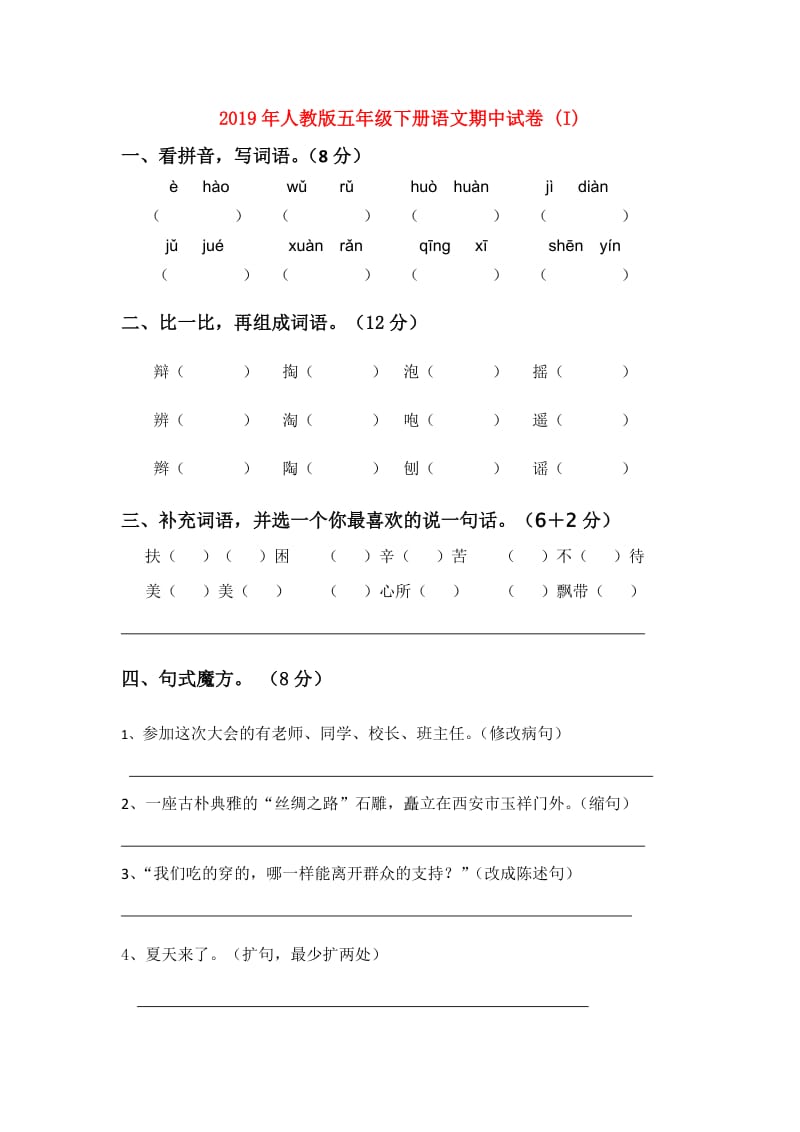 2019年人教版五年级下册语文期中试卷 (I).doc_第1页