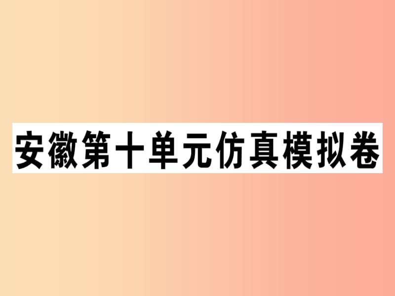 八年级英语上册Unit10Ifyougotothepartyyou’llhaveagreattime仿真模拟卷课件新版人教新目标版.ppt_第1页