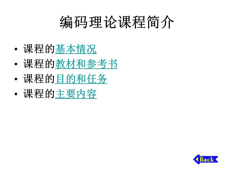 《编码理论课程简介》PPT课件.ppt_第3页