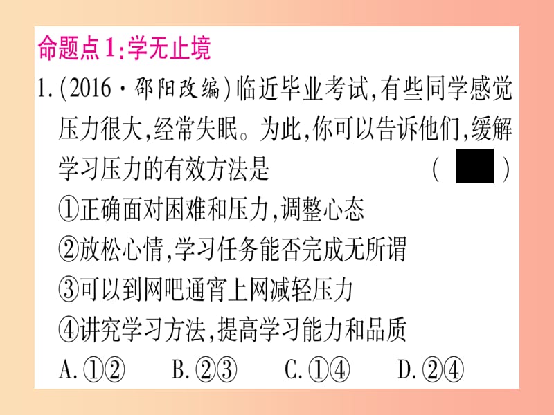 2019年中考道德与法治总复习 第1篇 真题体验 满分演练九下 第3单元 走向未来的少年 第6课 我的毕业季课件.ppt_第2页