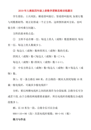 2019年人教版四年級(jí)上冊(cè)數(shù)學(xué)邏輯思維訓(xùn)練題目.doc