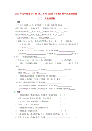 2019年五年級(jí)數(shù)學(xué)下冊(cè) 第二單元《因數(shù)與倍數(shù)》教學(xué)質(zhì)量檢測(cè)題（二） 人教新課標(biāo).doc