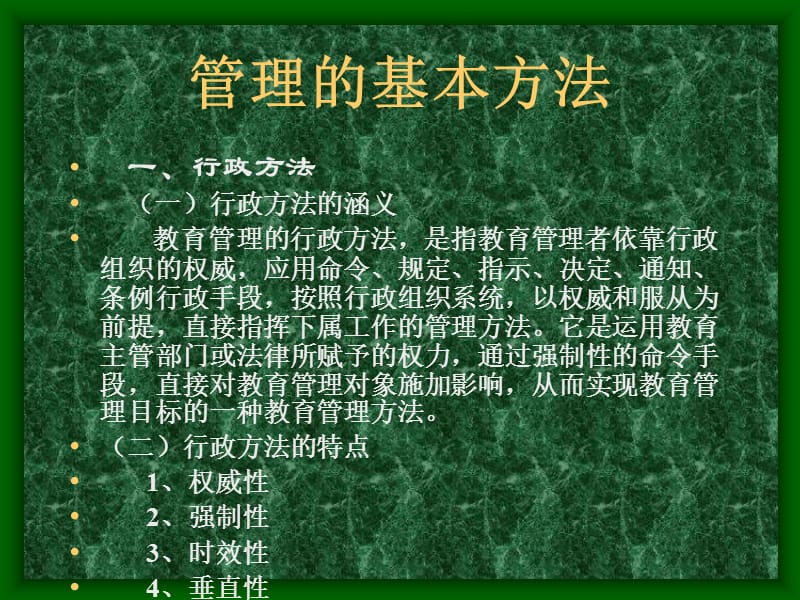 《学校管理基本方法》PPT课件.ppt_第2页