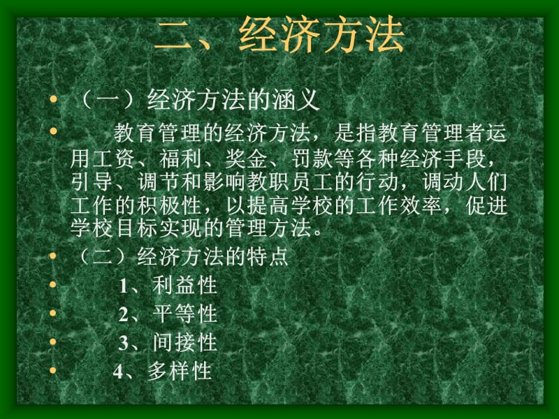 《学校管理基本方法》PPT课件.ppt_第3页