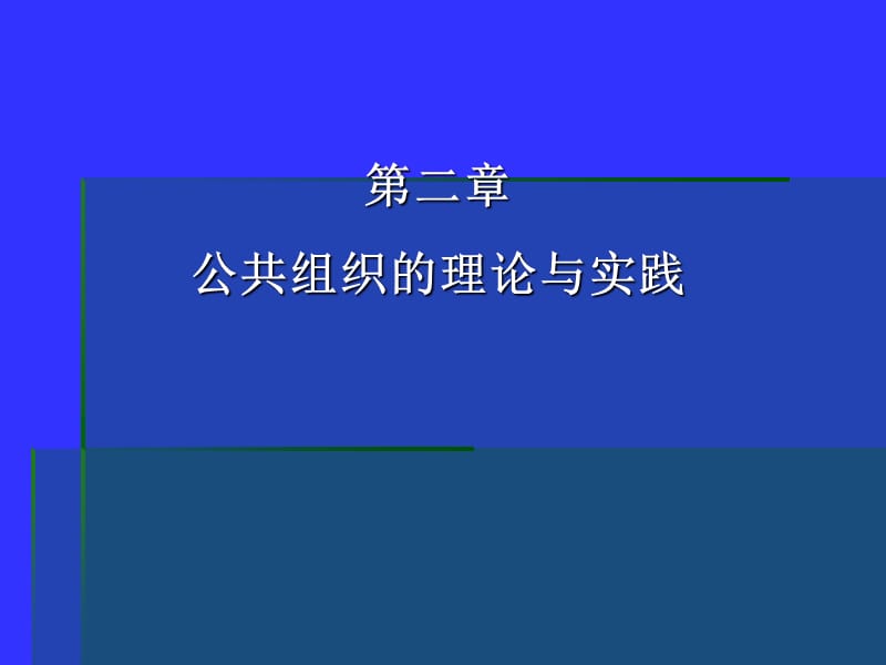 publicadministration2公共组织的理论与实践.ppt_第1页