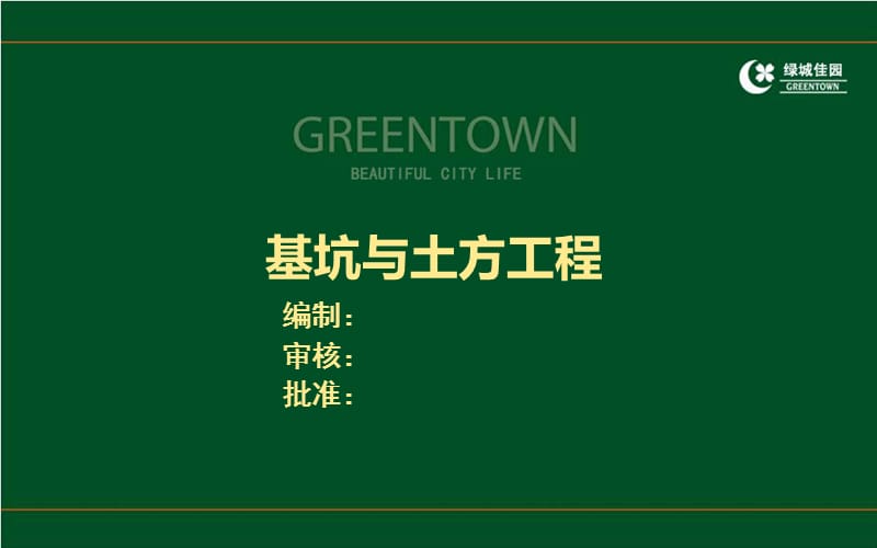 【深基坑技术质量、安全培训】建筑工程基坑工程及土方工程施工控制培训讲义_第1页