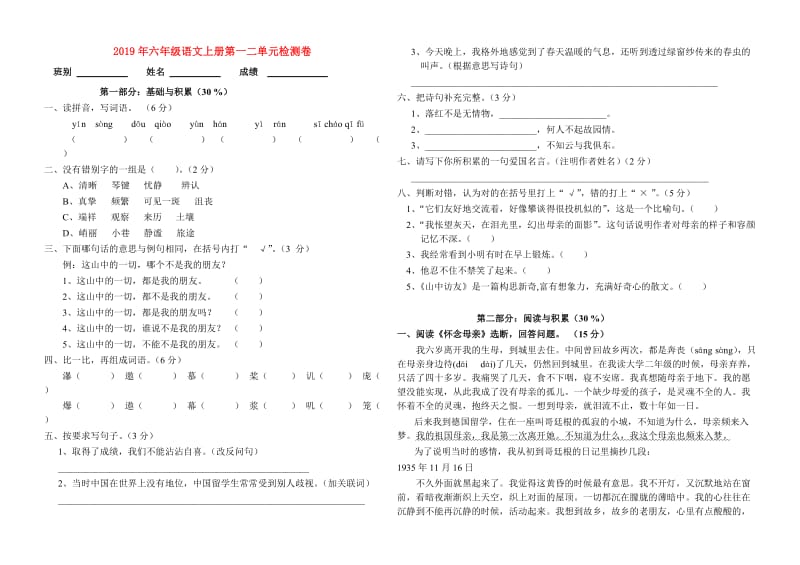 2019年六年级语文上册第一二单元检测卷.doc_第1页