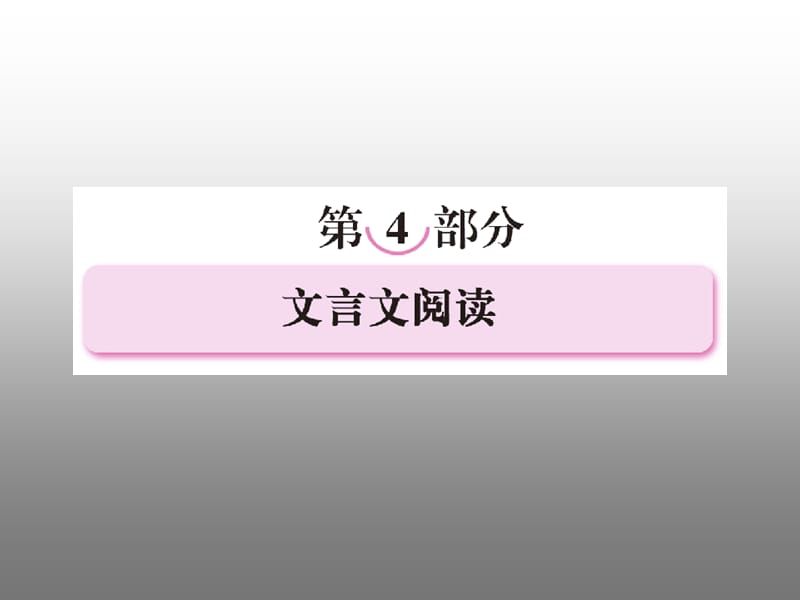 2011年高考语文全程一轮总复习专题23理解常见文言实词在文中的含义课件.ppt_第1页