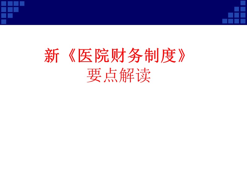 《医院财务制度解读》PPT课件.ppt_第1页