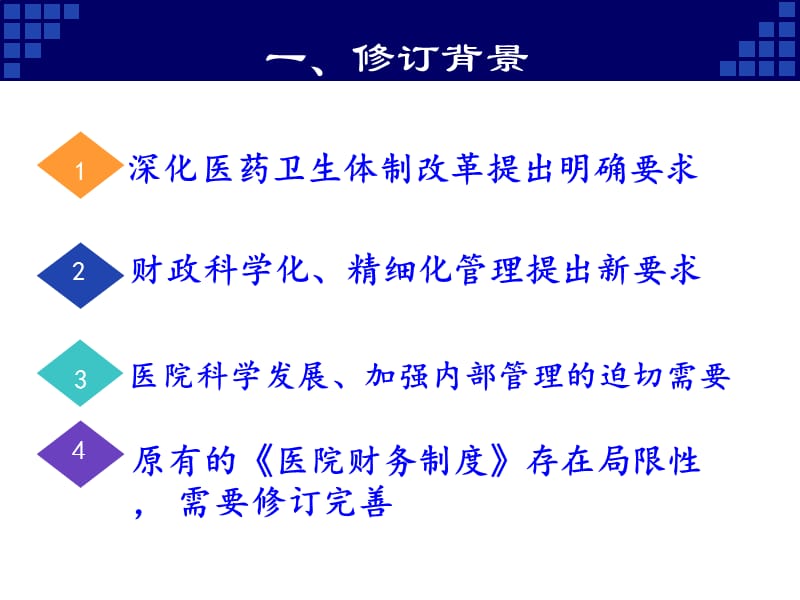 《医院财务制度解读》PPT课件.ppt_第3页