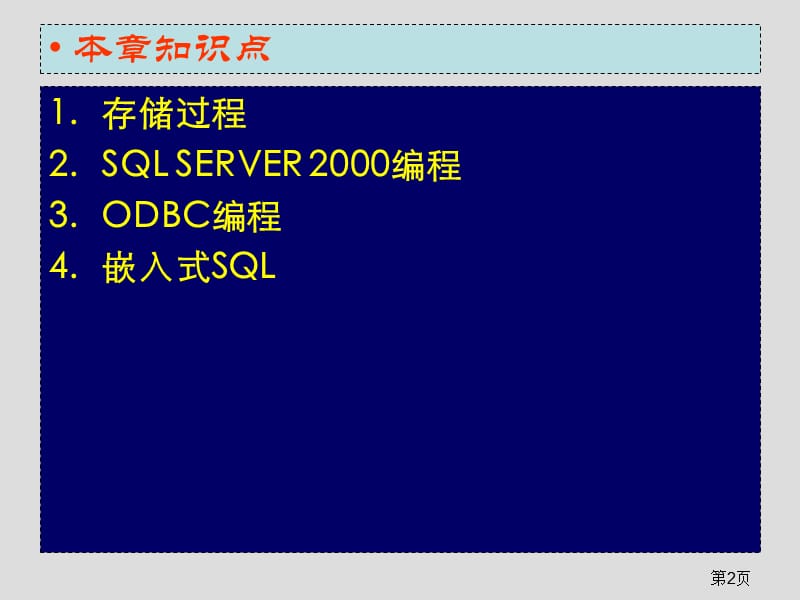 《数据库编程简介》PPT课件.ppt_第2页