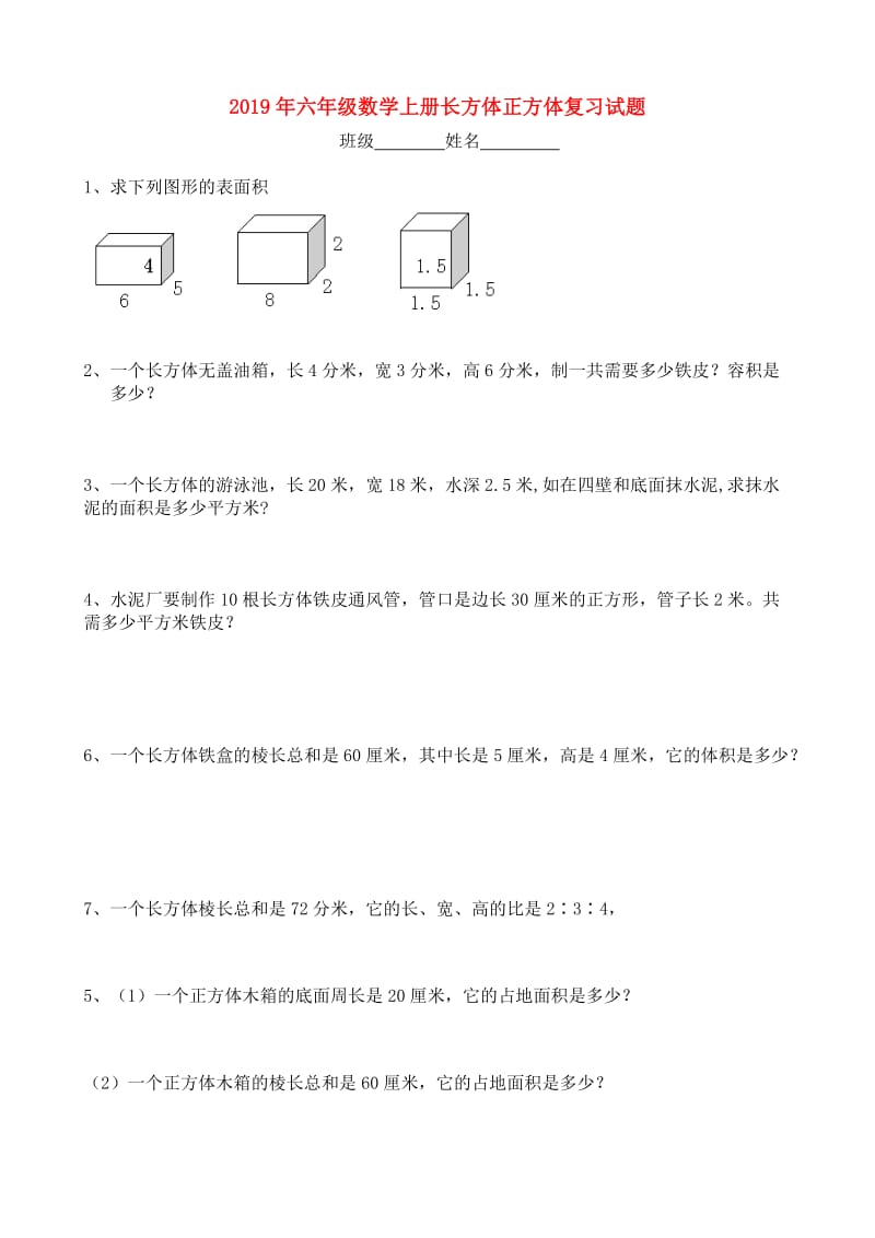 2019年六年级数学上册长方体正方体复习试题.doc_第1页