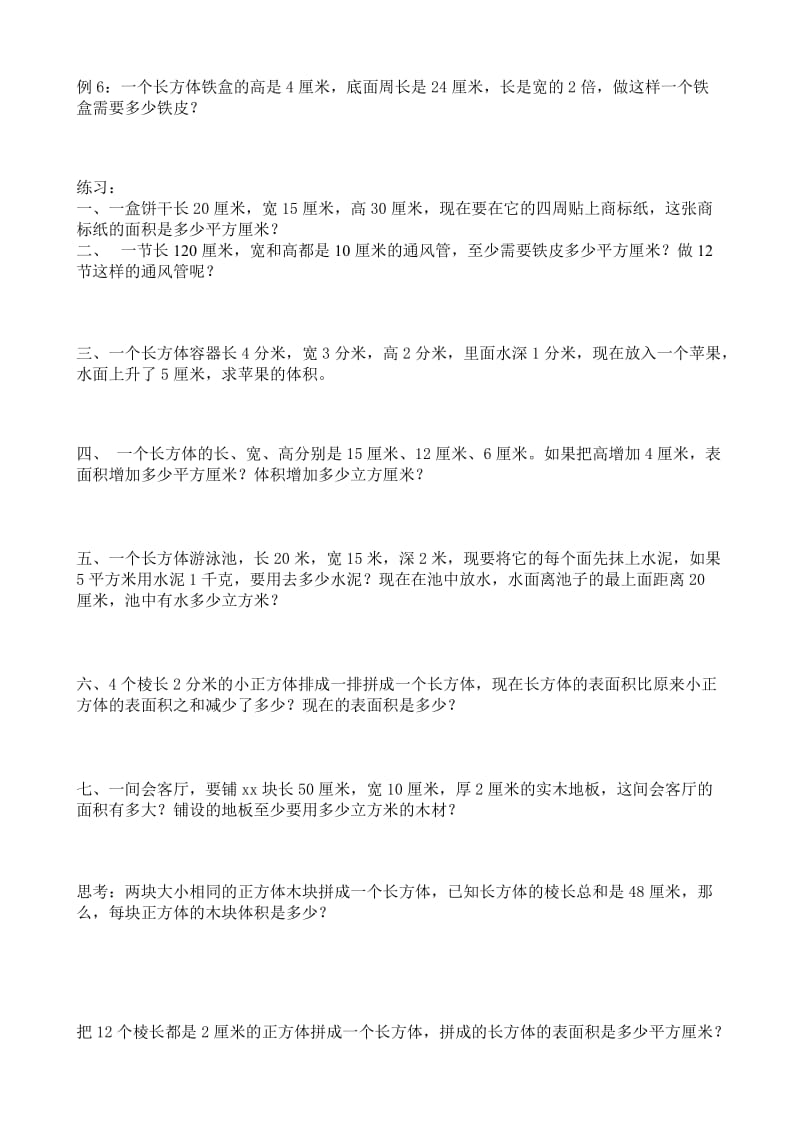 2019年六年级数学上册长方体正方体复习试题.doc_第2页