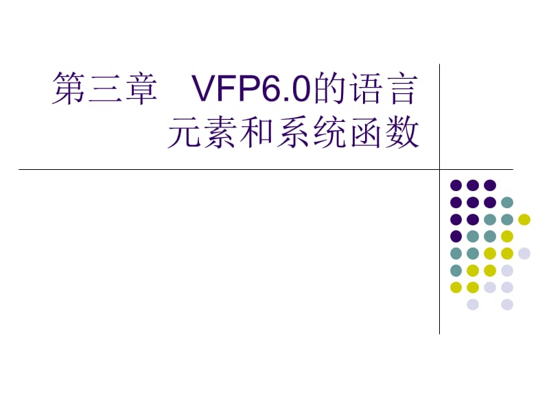 VFP6的语言元素和系统函数.ppt_第1页