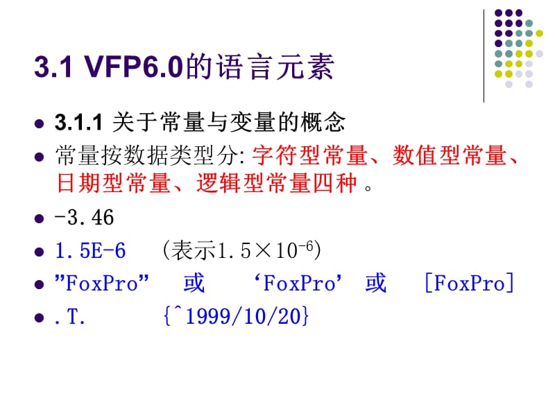 VFP6的语言元素和系统函数.ppt_第3页