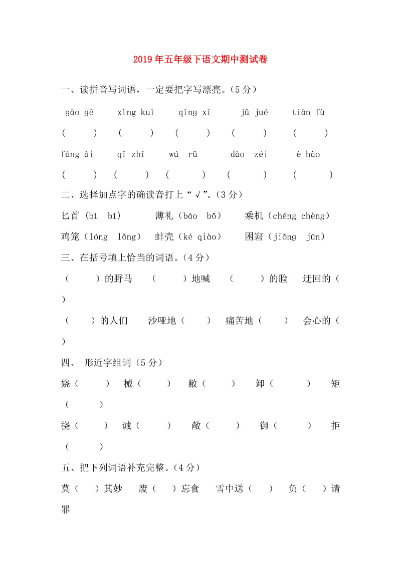 2019年五年级下语文期中测试卷.doc_第1页