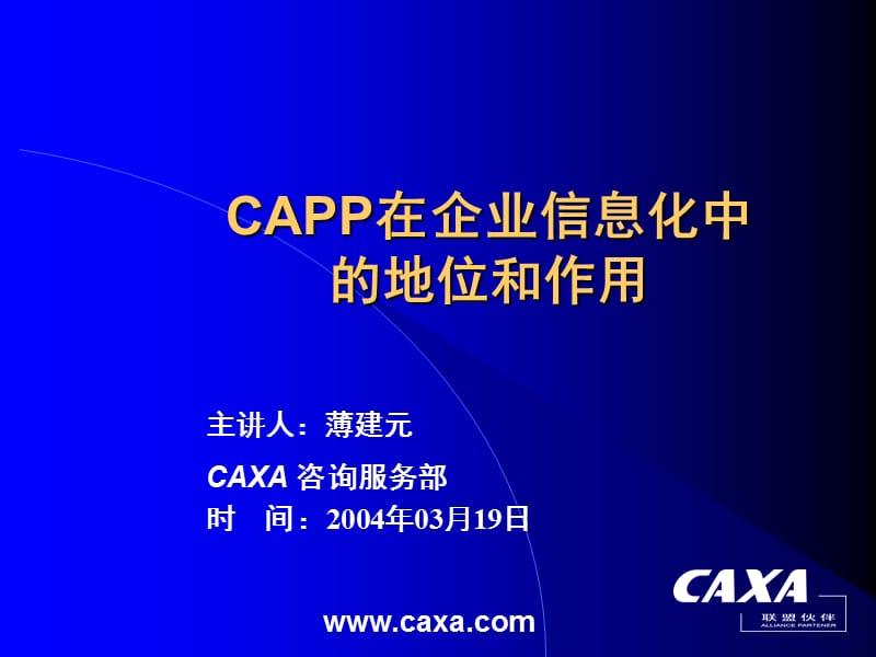 CAPP在企业信息中的地位和作用.ppt_第1页