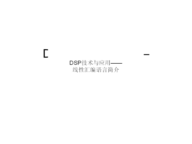 DSP技术与应用线性汇编语言简介.ppt_第1页