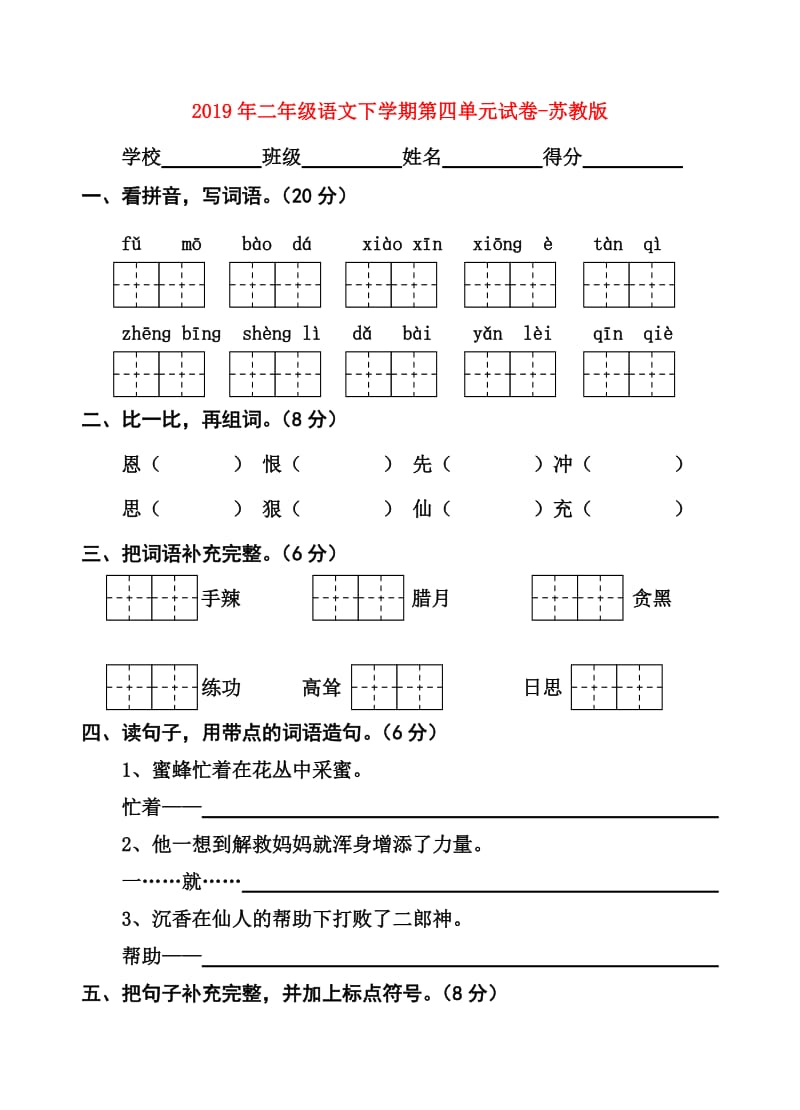 2019年二年级语文下学期第四单元试卷-苏教版.doc_第1页