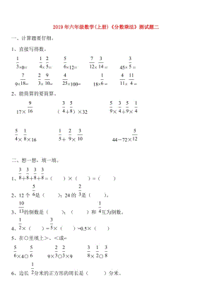 2019年六年級(jí)數(shù)學(xué)(上冊(cè))《分?jǐn)?shù)乘法》測(cè)試題二.doc