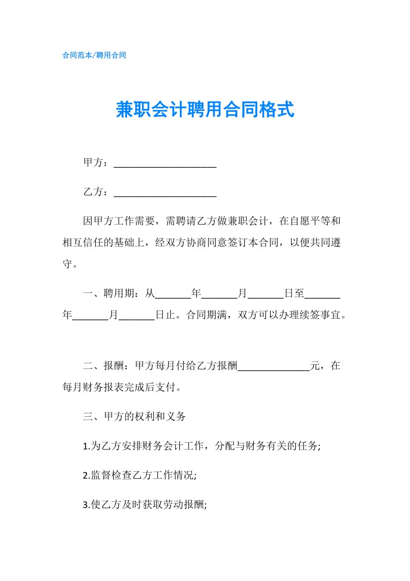 兼职会计聘用合同格式.doc_第1页