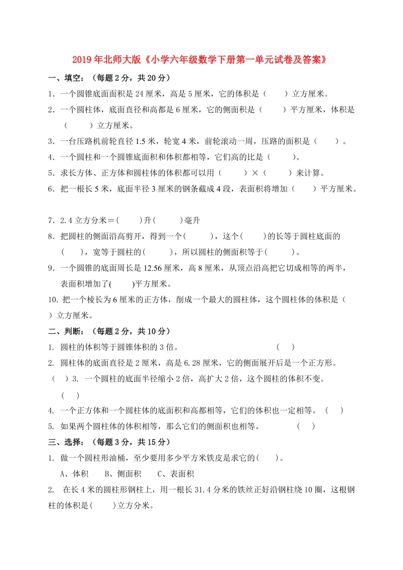 2019年北师大版《小学六年级数学下册第一单元试卷及答案》.doc_第1页