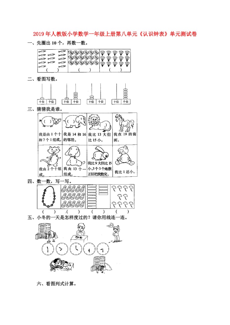 2019年人教版小学数学一年级上册第八单元《认识钟表》单元测试卷.doc_第1页