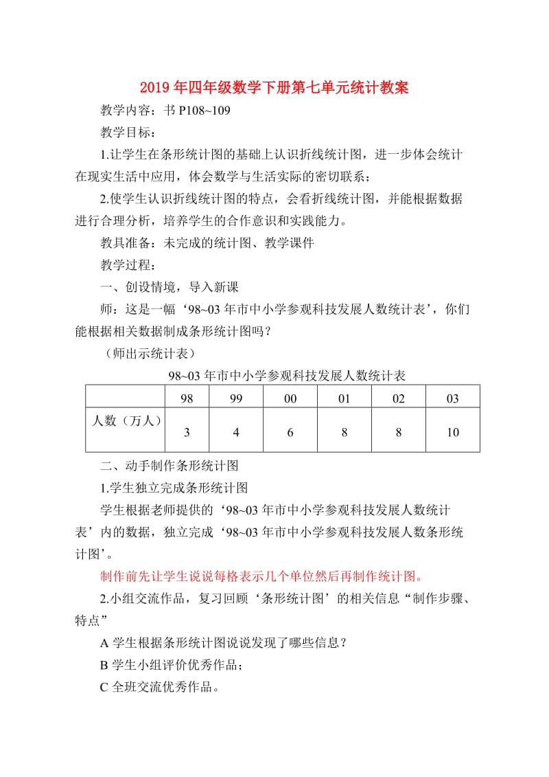 2019年四年级数学下册第七单元统计教案.doc_第1页