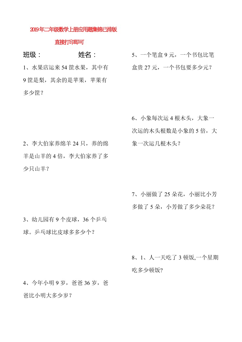 2019年二年级数学上册应用题集锦已排版直接打印即可.doc_第1页