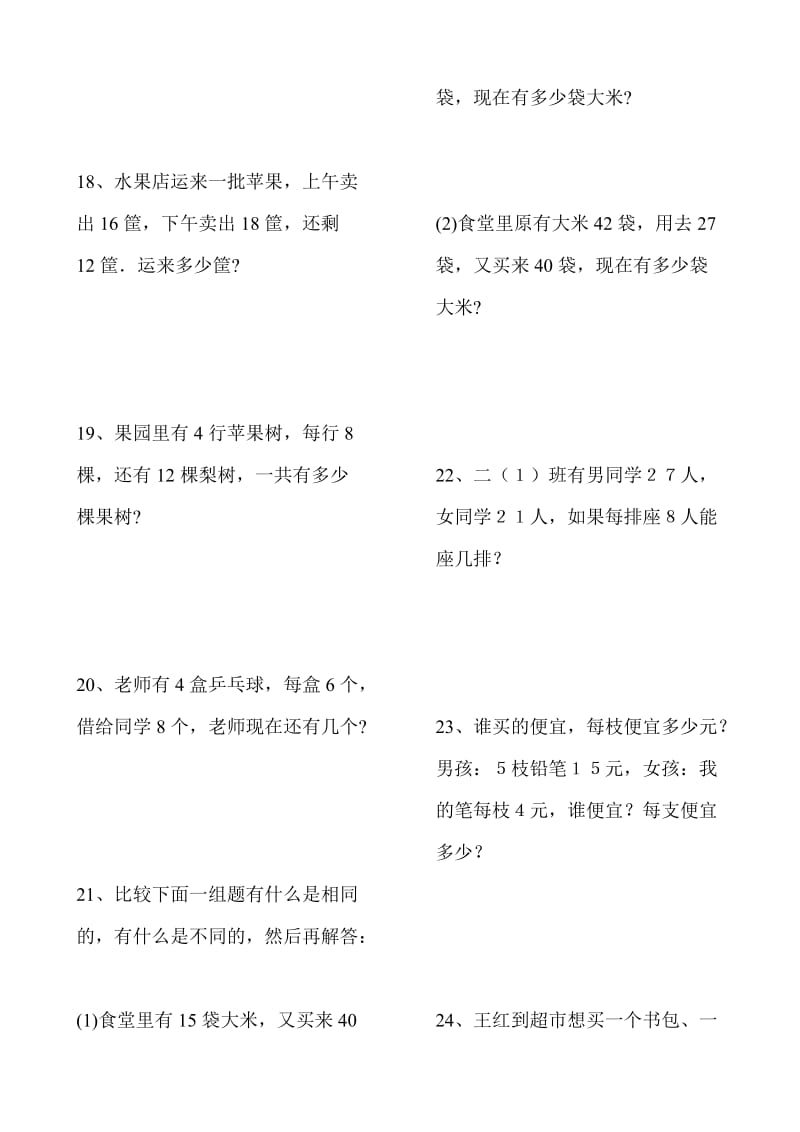 2019年二年级数学上册应用题集锦已排版直接打印即可.doc_第3页