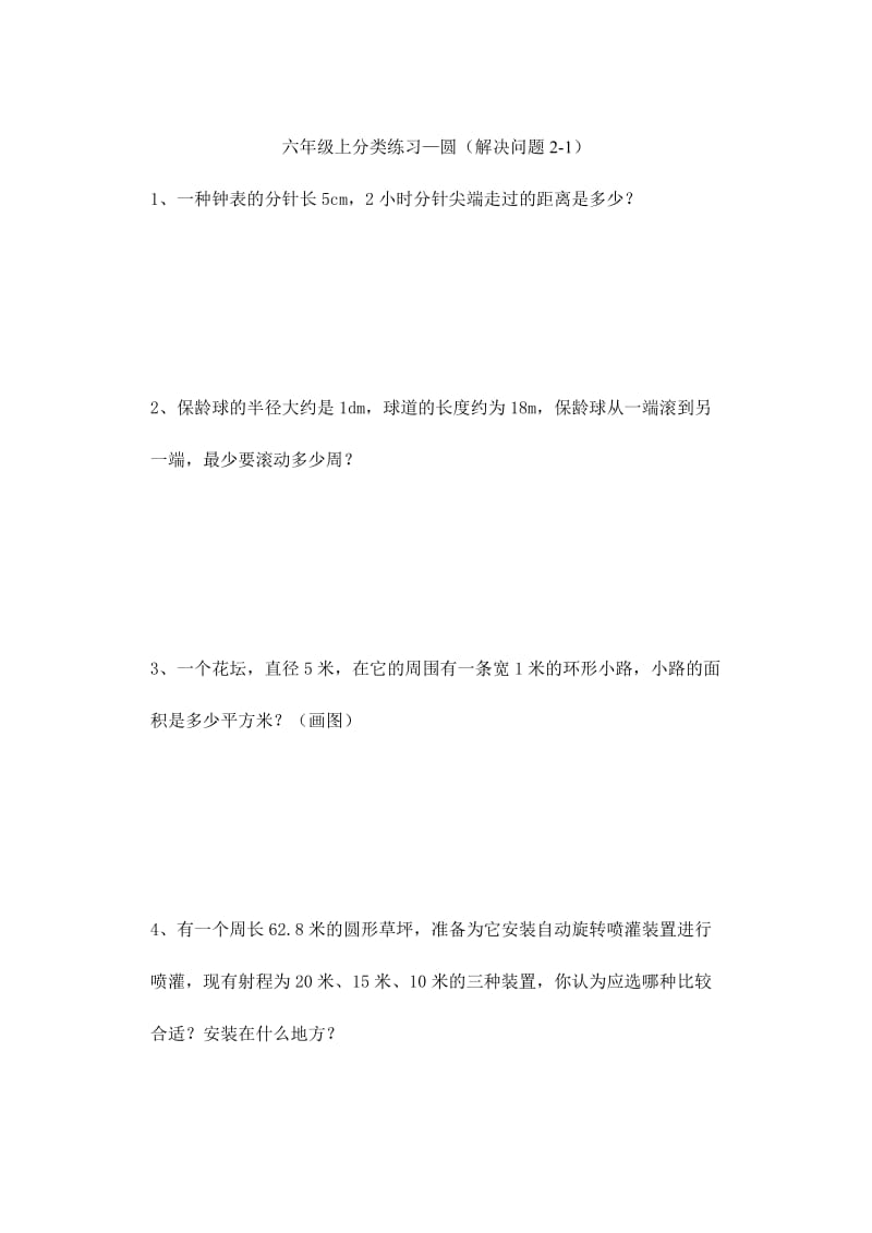 2019年六年级上分类练习-圆(解决问题) (I).doc_第2页