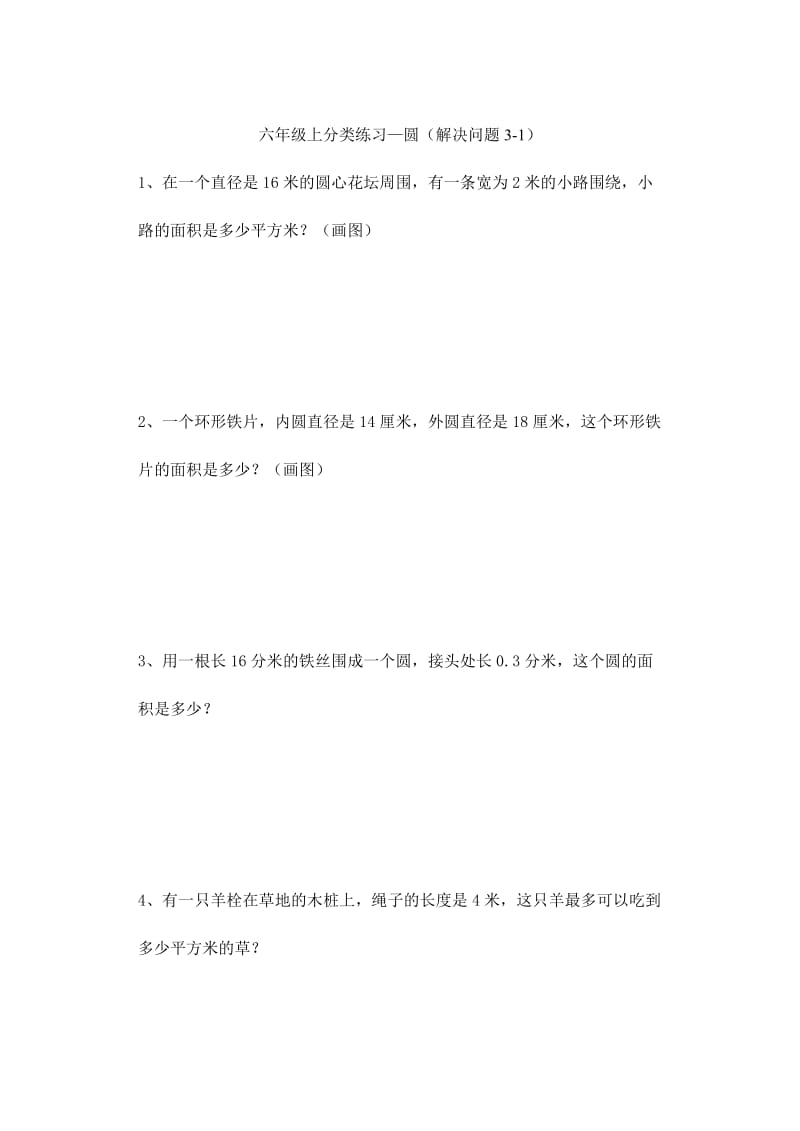 2019年六年级上分类练习-圆(解决问题) (I).doc_第3页