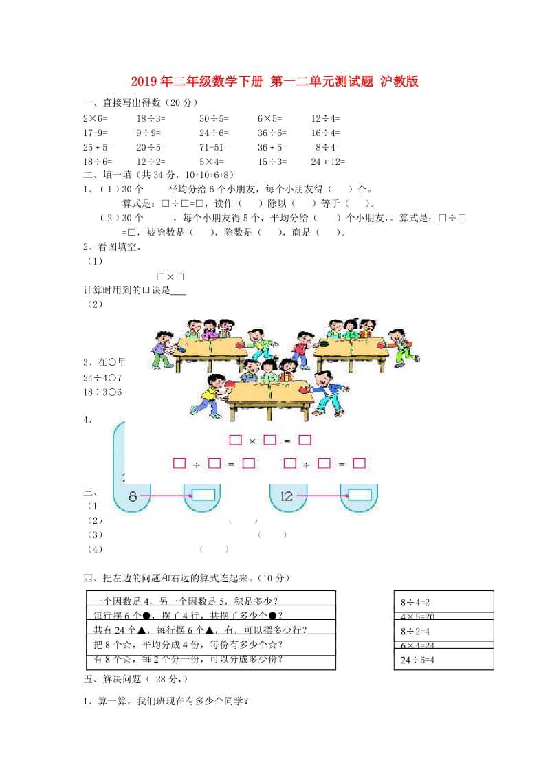 2019年二年级数学下册 第一二单元测试题 沪教版.doc_第1页