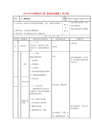 2019年六年級美術(shù)上冊 表現(xiàn)動態(tài)教案1 蘇少版.doc