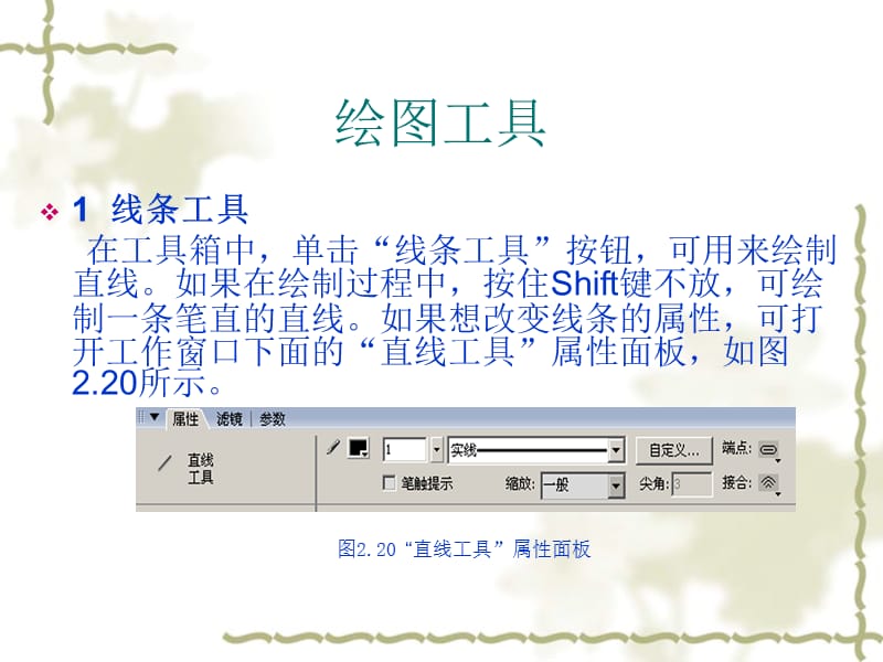 flash第2章绘图工具的使用.ppt_第2页