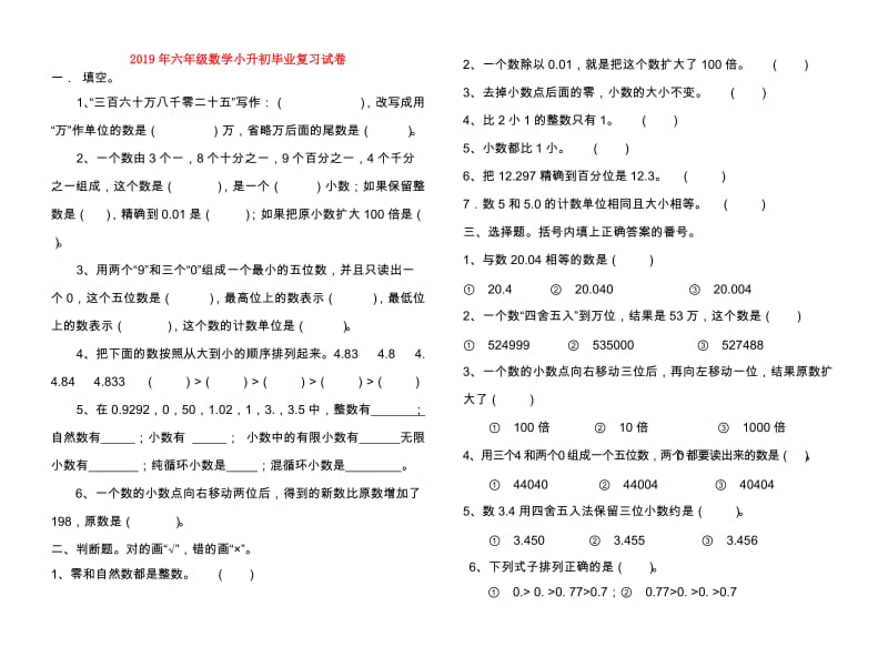 2019年六年级数学小升初毕业复习试卷.doc_第1页