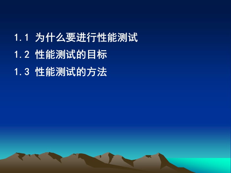 《性能测试目的》PPT课件.ppt_第2页