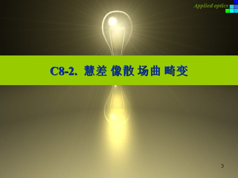 L19-C8-2慧差像散场曲畸变.ppt_第3页