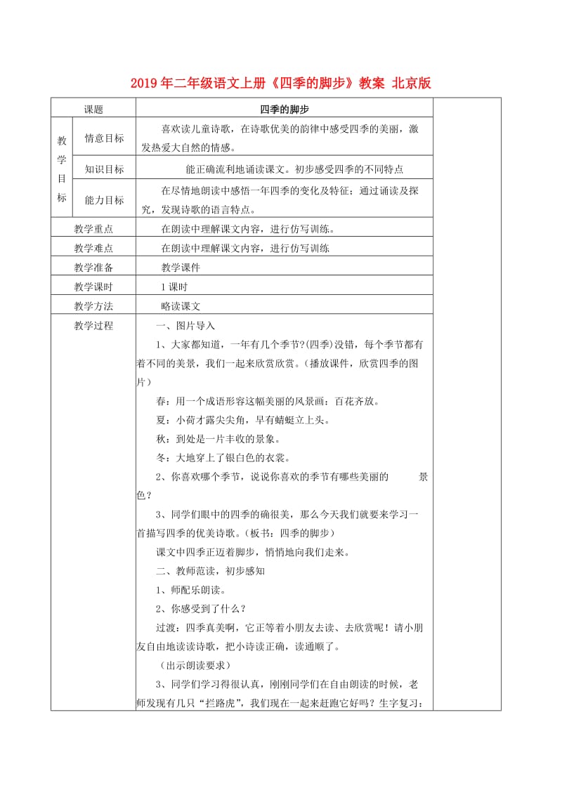 2019年二年级语文上册《四季的脚步》教案 北京版.doc_第1页