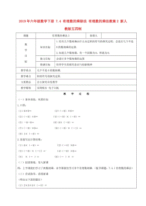 2019年六年級(jí)數(shù)學(xué)下冊 7.4 有理數(shù)的乘除法 有理數(shù)的乘法教案2 新人教版五四制.doc