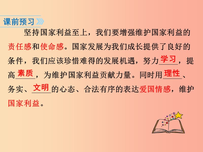 八年级道德与法治上册 第四单元 维护国家利益 第八课 国家利益至上 第2框 坚持国家利益至上 新人教版 (2).ppt_第2页